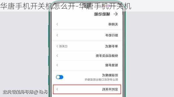华唐手机开关机怎么开-华唐手机开关机