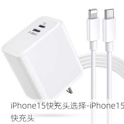 iPhone15快充头选择-iPhone15快充头