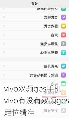 vivo双频gps手机-vivo有没有双频gps定位精准