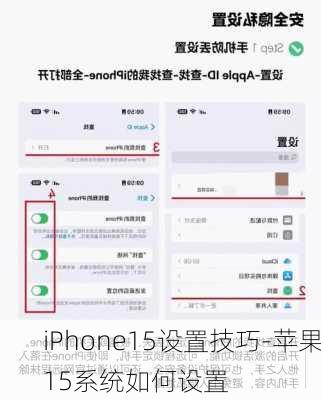 iPhone15设置技巧-苹果15系统如何设置