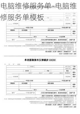 电脑维修服务单-电脑维修服务单模板