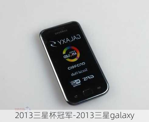 2013三星杯冠军-2013三星galaxy