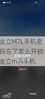 金立M7L手机密码忘了怎么开锁-金立m7l手机