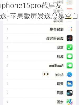 iphone15pro截屏发送-苹果截屏发送总是空白图