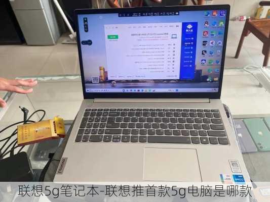 联想5g笔记本-联想推首款5g电脑是哪款