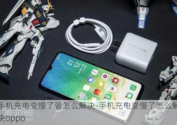 手机充电变慢了要怎么解决-手机充电变慢了怎么解决oppo