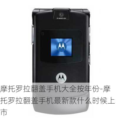 摩托罗拉翻盖手机大全按年份-摩托罗拉翻盖手机最新款什么时候上市