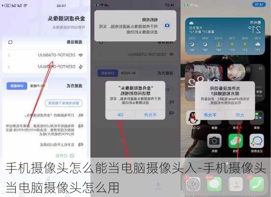 手机摄像头怎么能当电脑摄像头入-手机摄像头当电脑摄像头怎么用