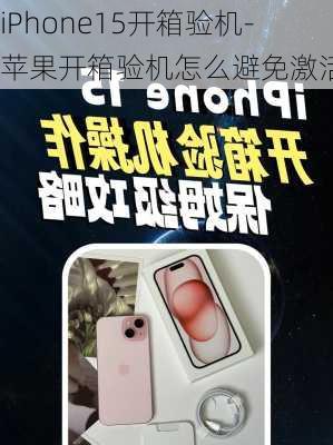 iPhone15开箱验机-苹果开箱验机怎么避免激活