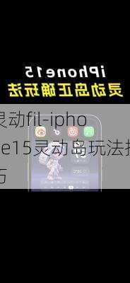 灵动fil-iphone15灵动岛玩法技巧