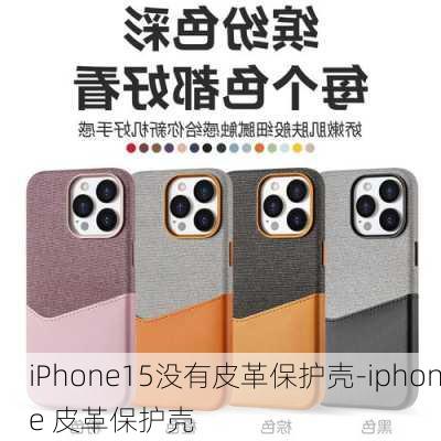 iPhone15没有皮革保护壳-iphone 皮革保护壳