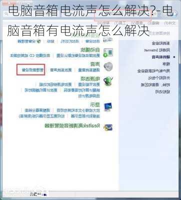 电脑音箱电流声怎么解决?-电脑音箱有电流声怎么解决
