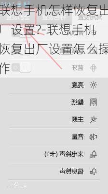 联想手机怎样恢复出厂设置?-联想手机恢复出厂设置怎么操作