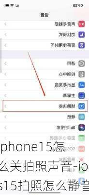 iphone15怎么关拍照声音-ios15拍照怎么静音