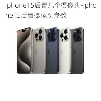 iphone15后置几个摄像头-iphone15后置摄像头参数