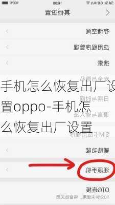 手机怎么恢复出厂设置oppo-手机怎么恢复出厂设置