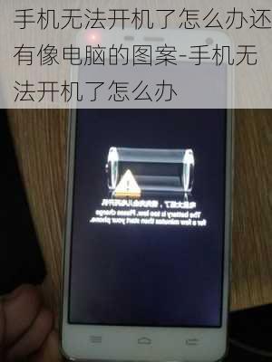 手机无法开机了怎么办还有像电脑的图案-手机无法开机了怎么办