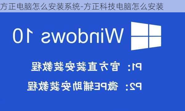 方正电脑怎么安装系统-方正科技电脑怎么安装