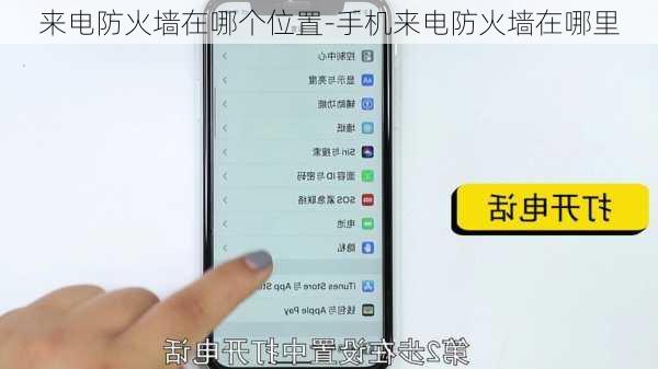 来电防火墙在哪个位置-手机来电防火墙在哪里