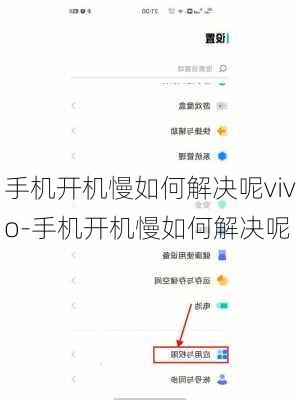 手机开机慢如何解决呢vivo-手机开机慢如何解决呢