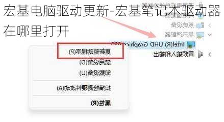 宏基电脑驱动更新-宏基笔记本驱动器在哪里打开