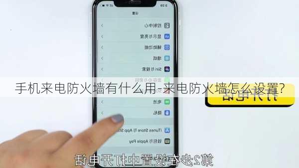 手机来电防火墙有什么用-来电防火墙怎么设置?
