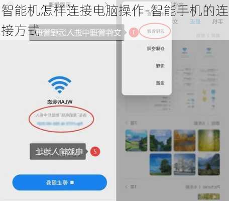 智能机怎样连接电脑操作-智能手机的连接方式