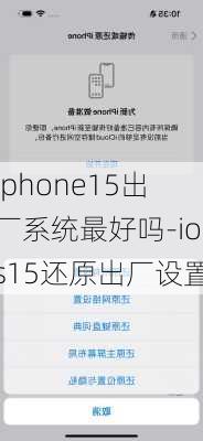 iphone15出厂系统最好吗-ios15还原出厂设置