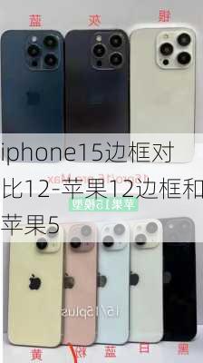 iphone15边框对比12-苹果12边框和苹果5