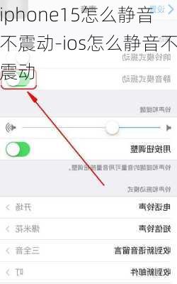 iphone15怎么静音不震动-ios怎么静音不震动