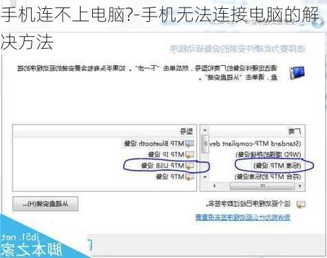 手机连不上电脑?-手机无法连接电脑的解决方法