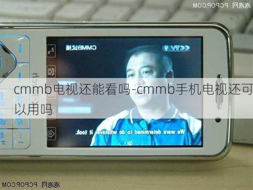 cmmb电视还能看吗-cmmb手机电视还可以用吗