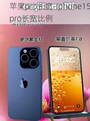 苹果pro长宽-iphone15pro长宽比例