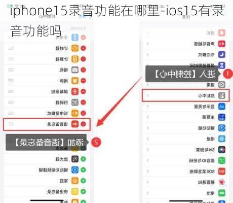 iphone15录音功能在哪里-ios15有录音功能吗