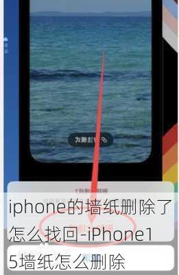 iphone的墙纸删除了怎么找回-iPhone15墙纸怎么删除