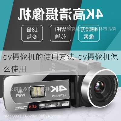 dv摄像机的使用方法-dv摄像机怎么使用