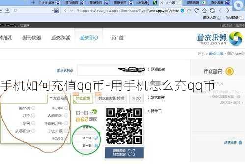 手机如何充值qq币-用手机怎么充qq币