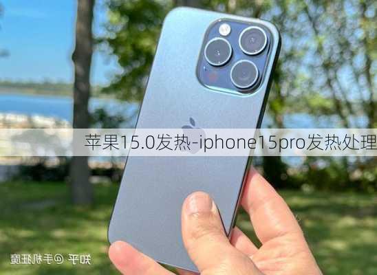 苹果15.0发热-iphone15pro发热处理