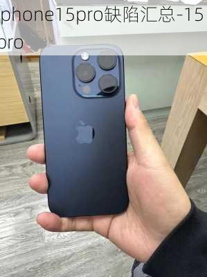 iphone15pro缺陷汇总-15 pro