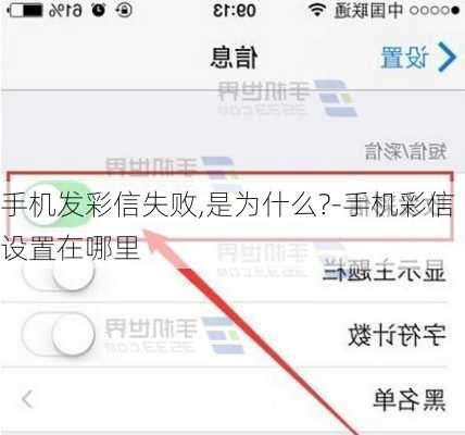 手机发彩信失败,是为什么?-手机彩信设置在哪里