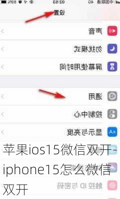 苹果ios15微信双开-iphone15怎么微信双开