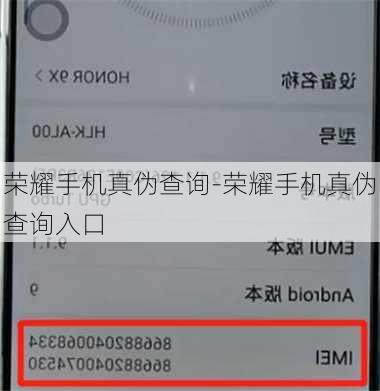 荣耀手机真伪查询-荣耀手机真伪查询入口