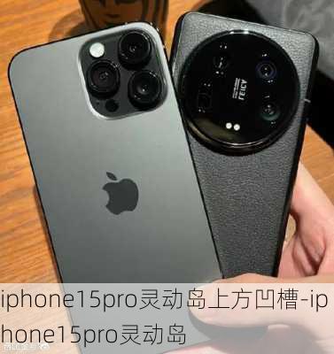 iphone15pro灵动岛上方凹槽-iphone15pro灵动岛