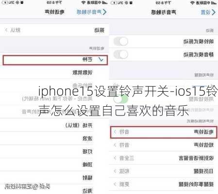 iphone15设置铃声开关-ios15铃声怎么设置自己喜欢的音乐