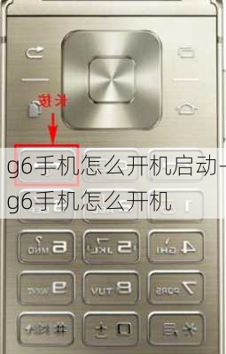 g6手机怎么开机启动-g6手机怎么开机