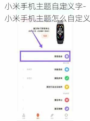 小米手机主题自定义字-小米手机主题怎么自定义