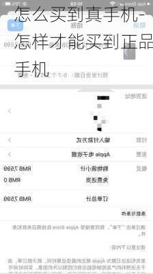 怎么买到真手机-怎样才能买到正品手机