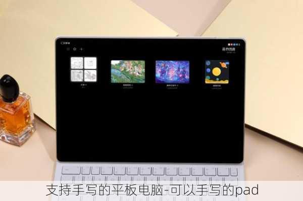 支持手写的平板电脑-可以手写的pad