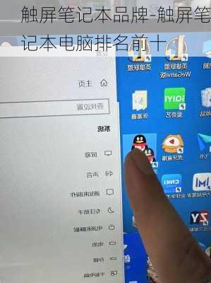 触屏笔记本品牌-触屏笔记本电脑排名前十