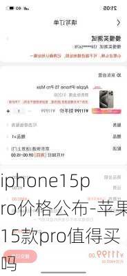 iphone15pro价格公布-苹果15款pro值得买吗